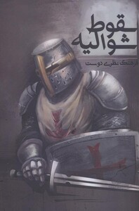کتاب سقوط شوالیه