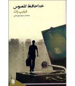 کتاب خداحافظ کلمبوس