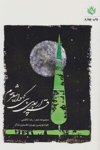 کتاب قرار بعدی پای گهواره شعرهام