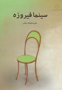 کتاب سینما فیروزه