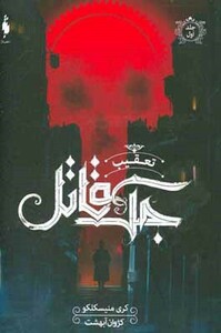 کتاب تعقیب جک قاتل 1