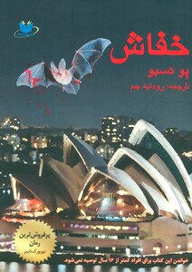 کتاب خفاش نشر مانا کتاب