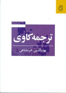 کتاب ترجمه کاوی