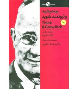 کتاب بیندیشید و ثروتمند شوید نشر نگاه نوین