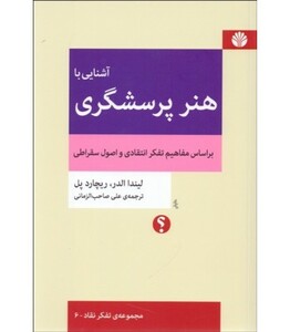 کتاب آشنایی با هنر پرسشگری