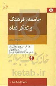 جامعه فرهنگ و تفکر نقاد