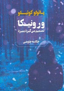 ورونیکا تصمیم می گیرد بمیرد نشر آوای چکامه