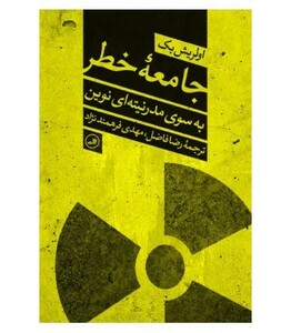 کتاب جامعه خطر به سوی مدرنیته ای نوین