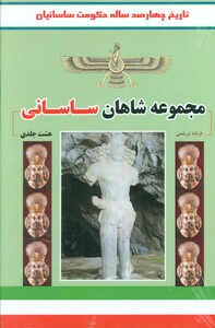 کتاب مجموعه شاهان ساسانی