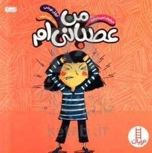 کتاب من عصبانی ام