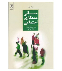 کتاب مبانی مددکاری اجتماعی نشر علم