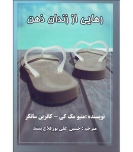 کتاب رهایی از زندان ذهن نشر عالی تبار