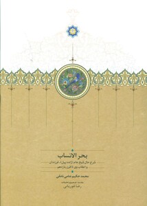 کتاب بحر الانساب