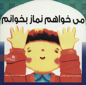 کتاب می خواهم نماز بخوانم نشر پیام آزادی