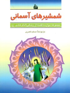 کتاب شمشیرهای آسمانی