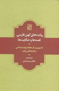 کتاب روایت های کهن فارسی قصه ها و حکایت ها