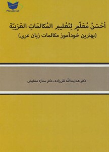 کتاب بهترین خودآموز مکالمات زبان عربی