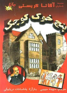 کتاب پنج خوک کوچک نشر مانا کتاب