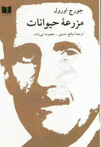 کتاب مزرعه حیوانات نشر دوستان