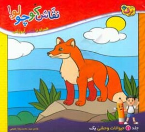 کتاب نقاش کوچولو 1