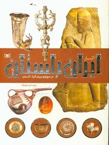 کتاب آثار ایران باستان در موزه بریتانیا لندن