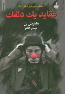 کتاب عقاید یک دلقک نشر مجید