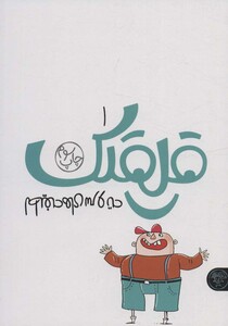 کتاب قلقلک 1