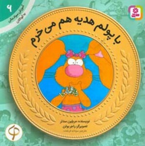 کتاب آموزش سواد مالی به کودکان 6
