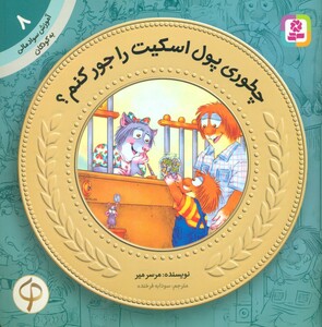 کتاب آموزش سواد مالی به کودکان 8