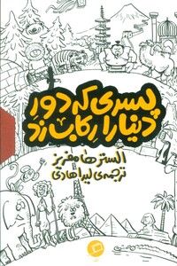 کتاب مجموعه پسری که دور دنیا را رکاب زد