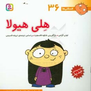 فسقلی ها 36 هلی هیولا قطع خشتی بزرگ