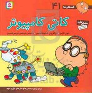 فسقلی ها 41 کاتی کامپیوتر قطع خشتی بزرگ