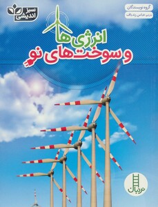 کتاب انرژی ها و سوخت های نو