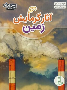 کتاب آثار گرمایش زمین