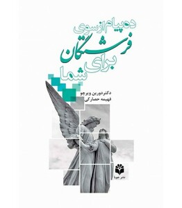 کتاب ده پیام از سوی فرشتگان برای شما