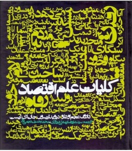 کلیات علم اقتصاد نشر روزنه