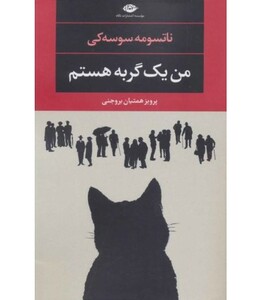 من یک گربه هستم