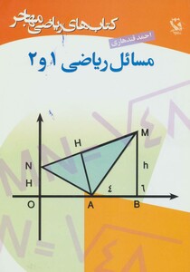 کتاب مسائل ریاضی 1 و 2