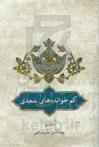 کتاب کم خوانده های سعدی