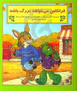 کتاب فرانکلین می خواهد بزرگ باشد