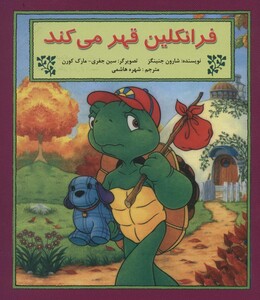 کتاب فرانکلین قهر می کند