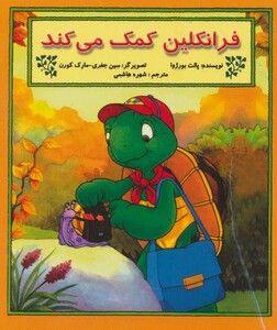 کتاب فرانکلین کمک می کند نشر آبادیران