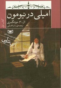 کتاب امیلی در نیومون کتاب اول قطع جیبی