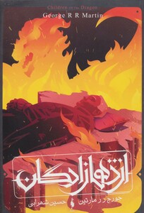 کتاب اژدهازادگان طرح آتش