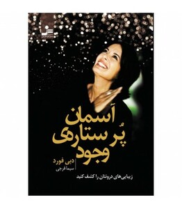 کتاب آسمان پر ستاره وجود