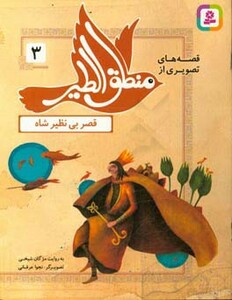 کتاب قصه های تصویری از منطق الطیر 3