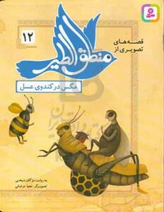 کتاب قصه های تصویری از منطق الطیر12