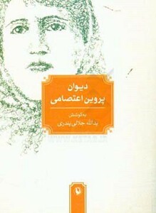 کتاب دیوان پروین اعتصامی نشر مروارید