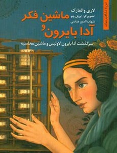 کتاب ماشین فکر و آدا بایرون سرگذشت آدا بایرون لاولیس و ماشین محاسبه