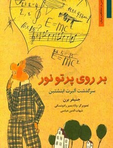 کتاب بر روی پرتو نور سرگذشت آلبرت اینشتین